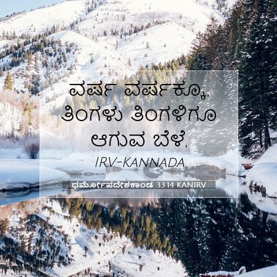 Picture 07 - ಧರ್ಮೋಪದೇಶಕಾಂಡ 33:14 KANIRV - ವರ್ಷ ವರ್ಷಕ್ಕೂ, - Bible Verse Picture
