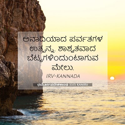 Picture 07 - ಧರ್ಮೋಪದೇಶಕಾಂಡ 33:15 KANIRV - ಅನಾದಿಯಾದ ಪರ್ವತಗಳ - Bible Verse Picture