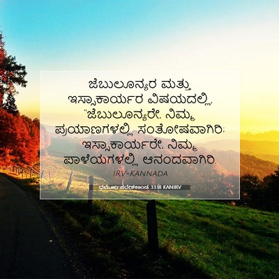 Picture 07 - ಧರ್ಮೋಪದೇಶಕಾಂಡ 33:18 KANIRV - ಜೆಬುಲೂನ್ಯರ ಮತ್ತು - Bible Verse Picture