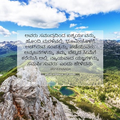Picture 07 - ಧರ್ಮೋಪದೇಶಕಾಂಡ 33:19 KANIRV - ಅವರು ಸಮುದ್ರದಿಂದ - Bible Verse Picture
