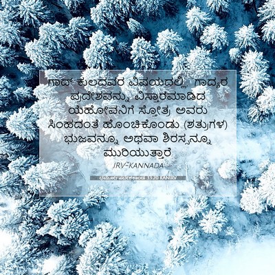 Picture 07 - ಧರ್ಮೋಪದೇಶಕಾಂಡ 33:20 KANIRV - ಗಾದ್ ಕುಲದವರ - Bible Verse Picture