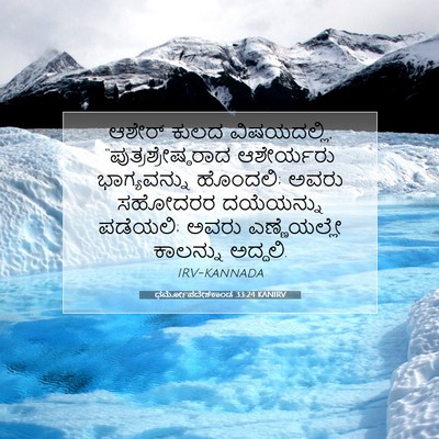 Picture 07 - ಧರ್ಮೋಪದೇಶಕಾಂಡ 33:24 KANIRV - ಆಶೇರ್ ಕುಲದ - Bible Verse Picture