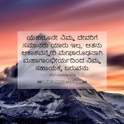 Picture 07 - ಧರ್ಮೋಪದೇಶಕಾಂಡ 33:26 KANIRV - ಯೆಶುರೂನೇ, ನಿಮ್ಮ - Bible Verse Picture