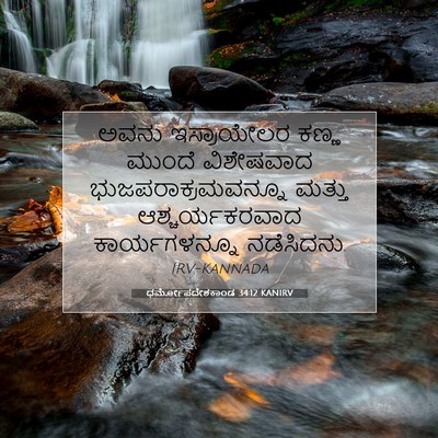 Picture 07 - ಧರ್ಮೋಪದೇಶಕಾಂಡ 34:12 KANIRV - ಅವನು ಇಸ್ರಾಯೇಲರ - Bible Verse Picture