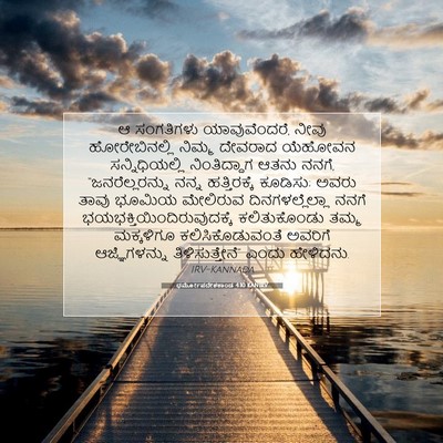Picture 07 - ಧರ್ಮೋಪದೇಶಕಾಂಡ 4:10 KANIRV - ಆ ಸಂಗತಿಗಳು - Bible Verse Picture