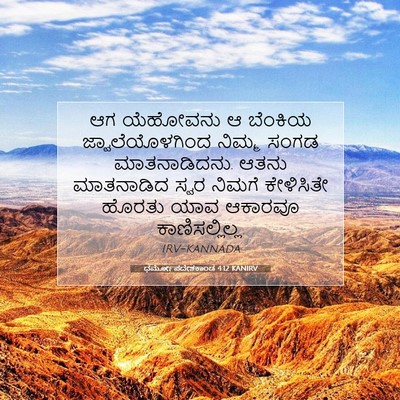 Picture 07 - ಧರ್ಮೋಪದೇಶಕಾಂಡ 4:12 KANIRV - ಆಗ ಯೆಹೋವನು ಆ - Bible Verse Picture