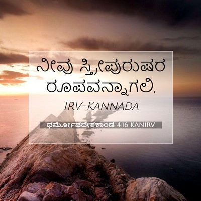 Picture 07 - ಧರ್ಮೋಪದೇಶಕಾಂಡ 4:16 KANIRV - ನೀವು ಸ್ತ್ರೀಪುರುಷರ - Bible Verse Picture