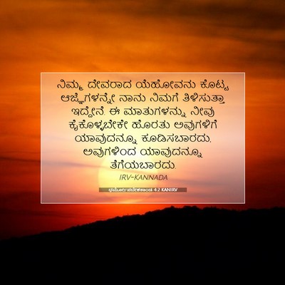 Picture 07 - ಧರ್ಮೋಪದೇಶಕಾಂಡ 4:2 KANIRV - ನಿಮ್ಮ ದೇವರಾದ - Bible Verse Picture