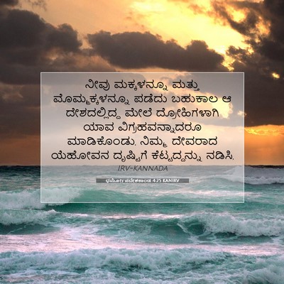 Picture 07 - ಧರ್ಮೋಪದೇಶಕಾಂಡ 4:25 KANIRV - ನೀವು ಮಕ್ಕಳನ್ನೂ - Bible Verse Picture