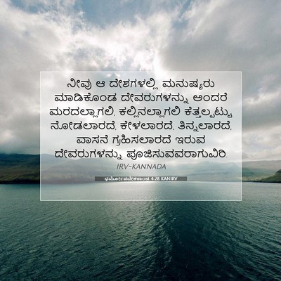 Picture 07 - ಧರ್ಮೋಪದೇಶಕಾಂಡ 4:28 KANIRV - ನೀವು ಆ ದೇಶಗಳಲ್ಲಿ - Bible Verse Picture