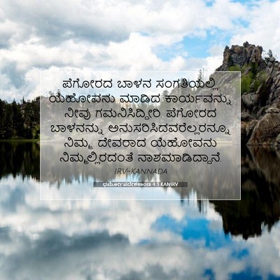 Picture 07 - ಧರ್ಮೋಪದೇಶಕಾಂಡ 4:3 KANIRV - ಪೆಗೋರದ ಬಾಳನ - Bible Verse Picture