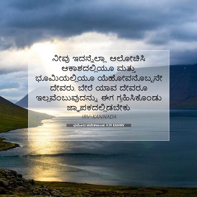 Picture 07 - ಧರ್ಮೋಪದೇಶಕಾಂಡ 4:39 KANIRV - ನೀವು ಇದನ್ನೆಲ್ಲಾ - Bible Verse Picture