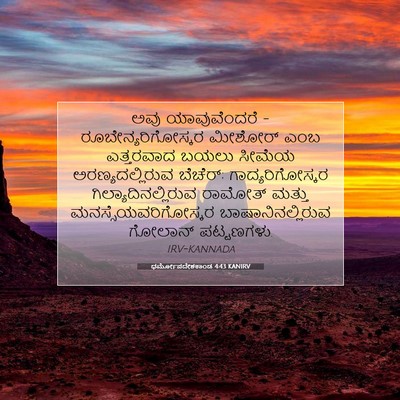 Picture 07 - ಧರ್ಮೋಪದೇಶಕಾಂಡ 4:43 KANIRV - ಅವು ಯಾವುವೆಂದರೆ - - Bible Verse Picture