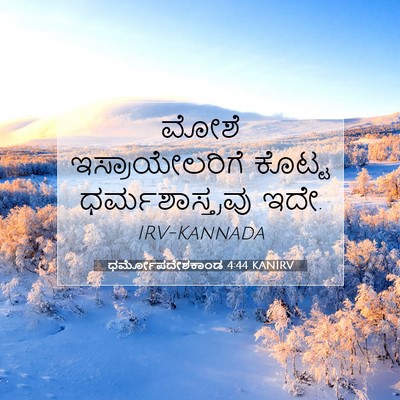 Picture 07 - ಧರ್ಮೋಪದೇಶಕಾಂಡ 4:44 KANIRV - ಮೋಶೆ ಇಸ್ರಾಯೇಲರಿಗೆ - Bible Verse Picture