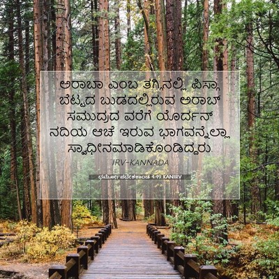 Picture 07 - ಧರ್ಮೋಪದೇಶಕಾಂಡ 4:49 KANIRV - ಅರಾಬಾ ಎಂಬ - Bible Verse Picture
