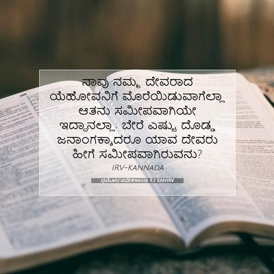 Picture 07 - ಧರ್ಮೋಪದೇಶಕಾಂಡ 4:7 KANIRV - ನಾವು ನಮ್ಮ ದೇವರಾದ - Bible Verse Picture