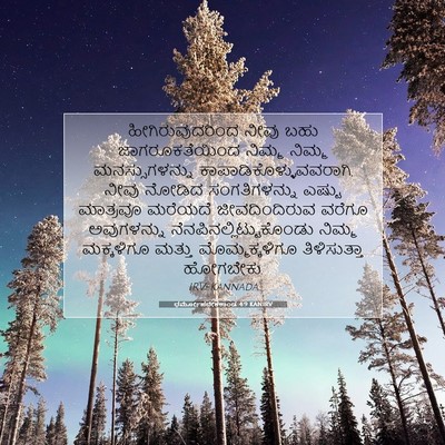 Picture 07 - ಧರ್ಮೋಪದೇಶಕಾಂಡ 4:9 KANIRV - ಹೀಗಿರುವುದರಿಂದ - Bible Verse Picture