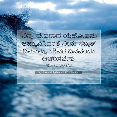 Picture 07 - ಧರ್ಮೋಪದೇಶಕಾಂಡ 5:12 KANIRV - “ನಿನ್ನ ದೇವರಾದ - Bible Verse Picture