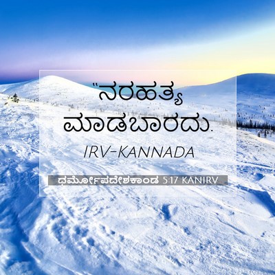 Picture 07 - ಧರ್ಮೋಪದೇಶಕಾಂಡ 5:17 KANIRV - “ನರಹತ್ಯ - Bible Verse Picture