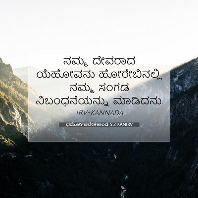 Picture 07 - ಧರ್ಮೋಪದೇಶಕಾಂಡ 5:2 KANIRV - ನಮ್ಮ ದೇವರಾದ - Bible Verse Picture