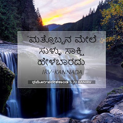 Picture 07 - ಧರ್ಮೋಪದೇಶಕಾಂಡ 5:20 KANIRV - “ಮತ್ತೊಬ್ಬನ ಮೇಲೆ - Bible Verse Picture
