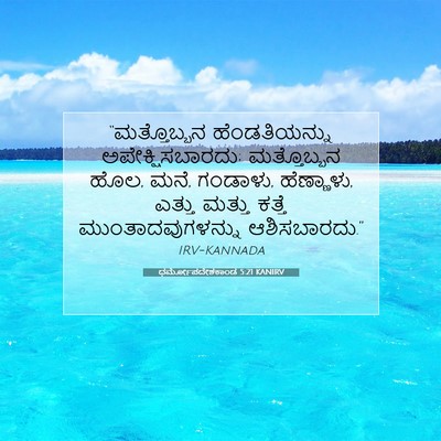 Picture 07 - ಧರ್ಮೋಪದೇಶಕಾಂಡ 5:21 KANIRV - “ಮತ್ತೊಬ್ಬನ - Bible Verse Picture