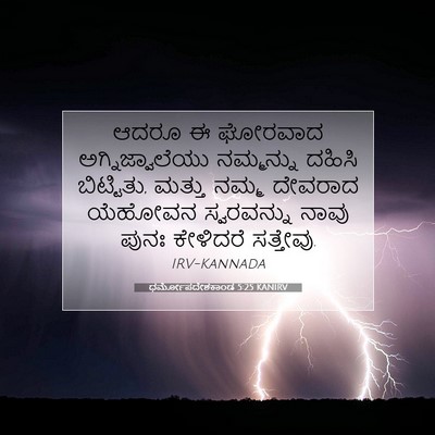 Picture 07 - ಧರ್ಮೋಪದೇಶಕಾಂಡ 5:25 KANIRV - ಆದರೂ ಈ ಘೋರವಾದ - Bible Verse Picture