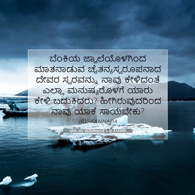 Picture 07 - ಧರ್ಮೋಪದೇಶಕಾಂಡ 5:26 KANIRV - ಬೆಂಕಿಯ - Bible Verse Picture