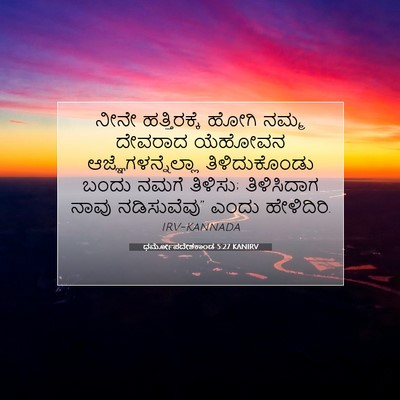 Picture 07 - ಧರ್ಮೋಪದೇಶಕಾಂಡ 5:27 KANIRV - ನೀನೇ ಹತ್ತಿರಕ್ಕೆ - Bible Verse Picture