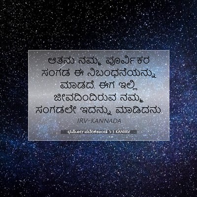 Picture 07 - ಧರ್ಮೋಪದೇಶಕಾಂಡ 5:3 KANIRV - ಆತನು ನಮ್ಮ - Bible Verse Picture