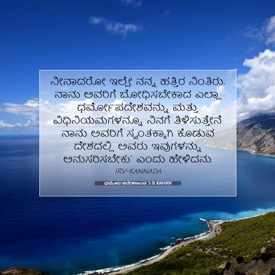 Picture 07 - ಧರ್ಮೋಪದೇಶಕಾಂಡ 5:31 KANIRV - ನೀನಾದರೋ ಇಲ್ಲೇ - Bible Verse Picture