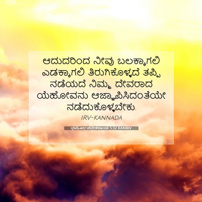 Picture 07 - ಧರ್ಮೋಪದೇಶಕಾಂಡ 5:32 KANIRV - ಆದುದರಿಂದ ನೀವು - Bible Verse Picture