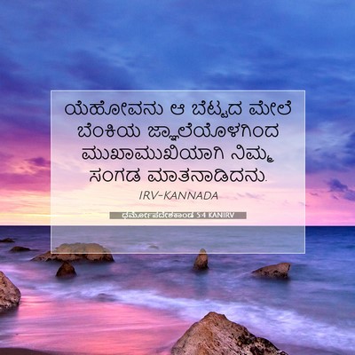 Picture 07 - ಧರ್ಮೋಪದೇಶಕಾಂಡ 5:4 KANIRV - ಯೆಹೋವನು ಆ ಬೆಟ್ಟದ - Bible Verse Picture