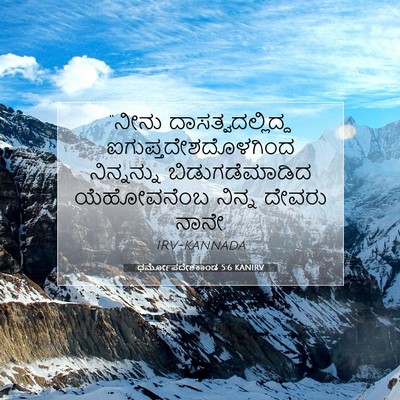 Picture 07 - ಧರ್ಮೋಪದೇಶಕಾಂಡ 5:6 KANIRV - “ನೀನು - Bible Verse Picture