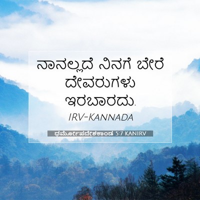 Picture 07 - ಧರ್ಮೋಪದೇಶಕಾಂಡ 5:7 KANIRV - ನಾನಲ್ಲದೆ ನಿನಗೆ - Bible Verse Picture