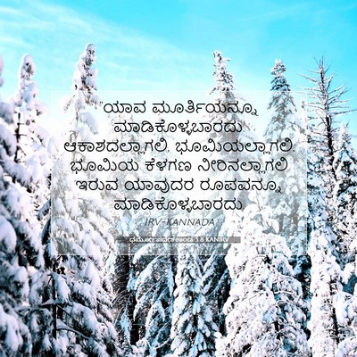 Picture 07 - ಧರ್ಮೋಪದೇಶಕಾಂಡ 5:8 KANIRV - “ಯಾವ ಮೂರ್ತಿಯನ್ನೂ - Bible Verse Picture