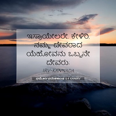 Picture 07 - ಧರ್ಮೋಪದೇಶಕಾಂಡ 6:4 KANIRV - ಇಸ್ರಾಯೇಲರೇ, - Bible Verse Picture