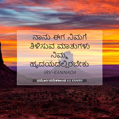 Picture 07 - ಧರ್ಮೋಪದೇಶಕಾಂಡ 6:6 KANIRV - ನಾನು ಈಗ ನಿಮಗೆ - Bible Verse Picture