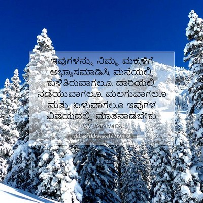 Picture 07 - ಧರ್ಮೋಪದೇಶಕಾಂಡ 6:7 KANIRV - ಇವುಗಳನ್ನು ನಿಮ್ಮ - Bible Verse Picture