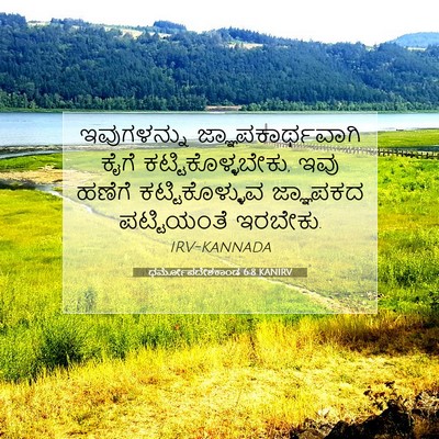 Picture 07 - ಧರ್ಮೋಪದೇಶಕಾಂಡ 6:8 KANIRV - ಇವುಗಳನ್ನು - Bible Verse Picture