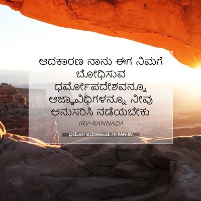 Picture 07 - ಧರ್ಮೋಪದೇಶಕಾಂಡ 7:11 KANIRV - ಆದಕಾರಣ ನಾನು ಈಗ - Bible Verse Picture