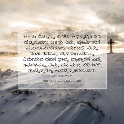 Picture 07 - ಧರ್ಮೋಪದೇಶಕಾಂಡ 7:13 KANIRV - ಆತನು ನಿಮ್ಮನ್ನು - Bible Verse Picture
