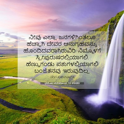 Picture 07 - ಧರ್ಮೋಪದೇಶಕಾಂಡ 7:14 KANIRV - ನೀವು ಎಲ್ಲಾ - Bible Verse Picture