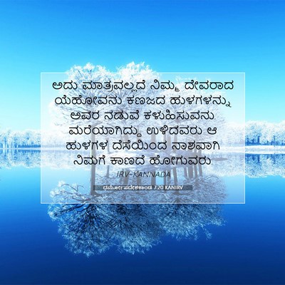 Picture 07 - ಧರ್ಮೋಪದೇಶಕಾಂಡ 7:20 KANIRV - ಅದು ಮಾತ್ರವಲ್ಲದೆ - Bible Verse Picture