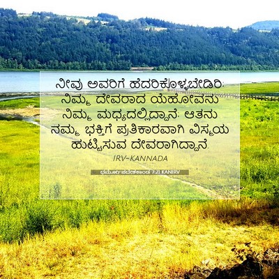 Picture 07 - ಧರ್ಮೋಪದೇಶಕಾಂಡ 7:21 KANIRV - ನೀವು ಅವರಿಗೆ - Bible Verse Picture
