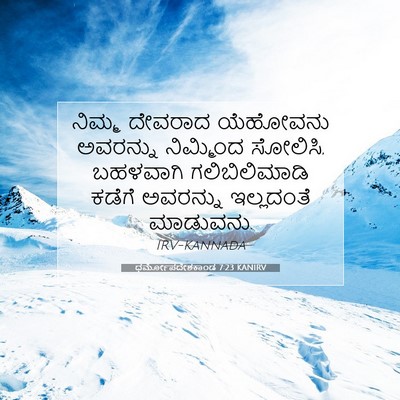 Picture 07 - ಧರ್ಮೋಪದೇಶಕಾಂಡ 7:23 KANIRV - ನಿಮ್ಮ ದೇವರಾದ - Bible Verse Picture