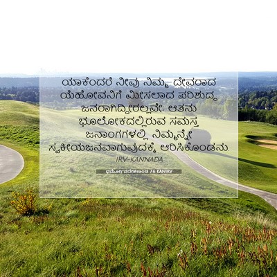 Picture 07 - ಧರ್ಮೋಪದೇಶಕಾಂಡ 7:6 KANIRV - ಯಾಕೆಂದರೆ ನೀವು - Bible Verse Picture