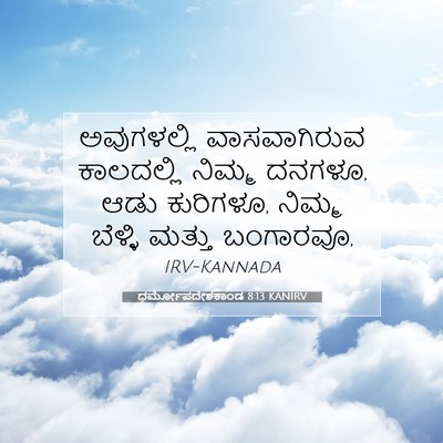 Picture 07 - ಧರ್ಮೋಪದೇಶಕಾಂಡ 8:13 KANIRV - ಅವುಗಳಲ್ಲಿ - Bible Verse Picture