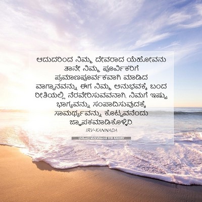 Picture 07 - ಧರ್ಮೋಪದೇಶಕಾಂಡ 8:18 KANIRV - ಆದುದರಿಂದ ನಿಮ್ಮ - Bible Verse Picture