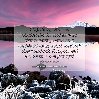 Picture 07 - ಧರ್ಮೋಪದೇಶಕಾಂಡ 8:19 KANIRV - ನೀವು ನಿಮ್ಮ ದೇವರಾದ - Bible Verse Picture